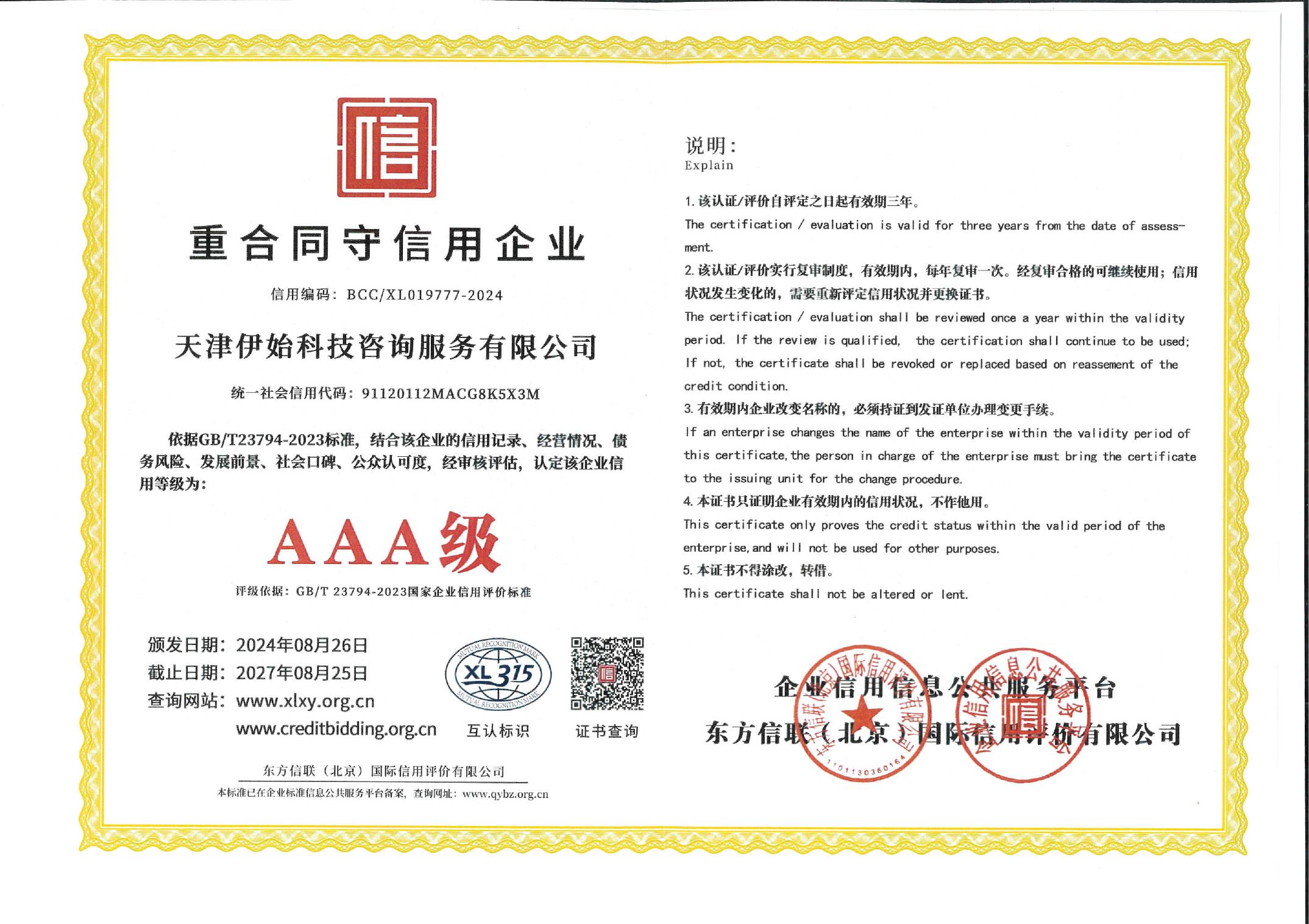 伊始科技 重合同守信用企业