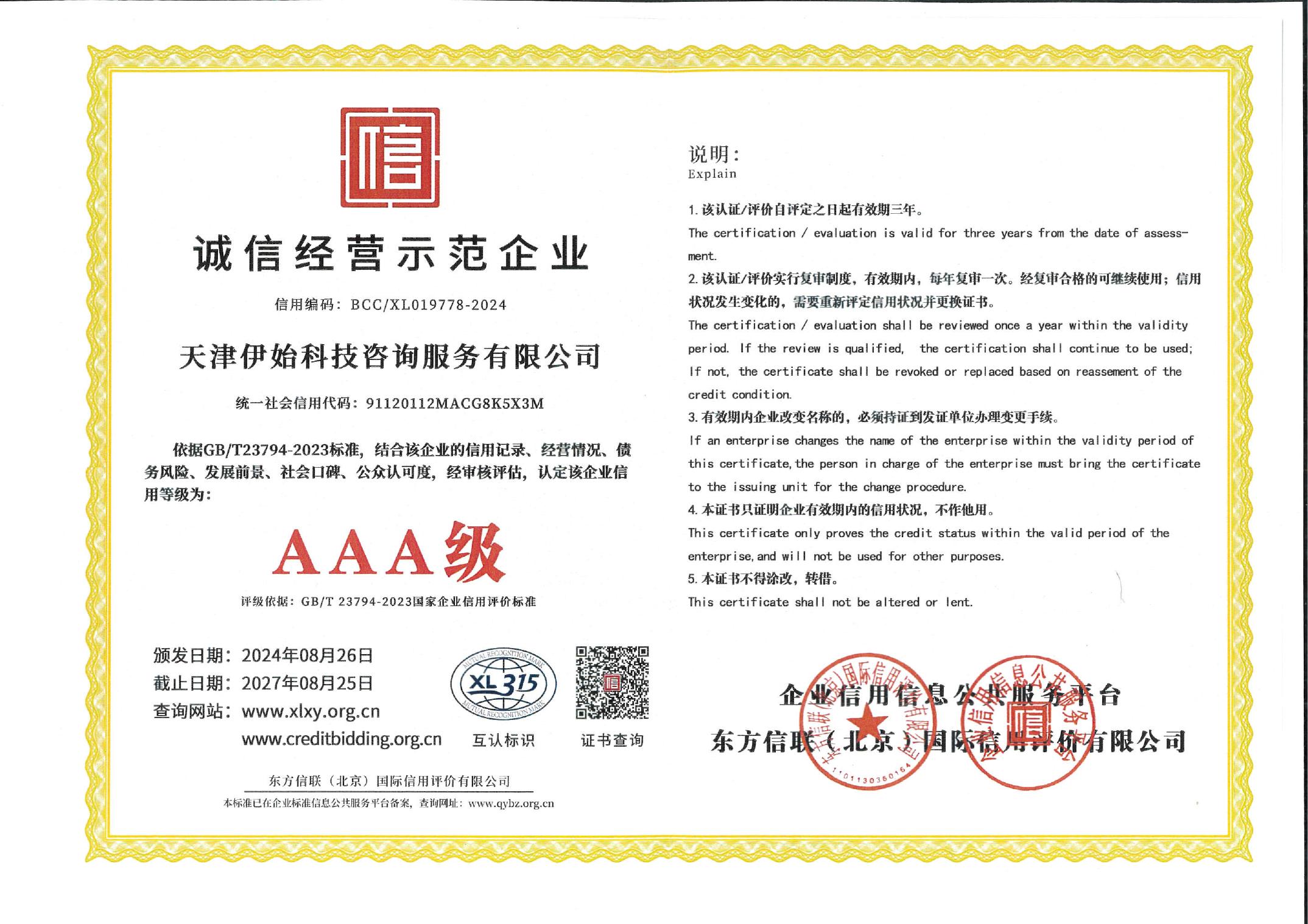 伊始科技 诚信经营示范企业