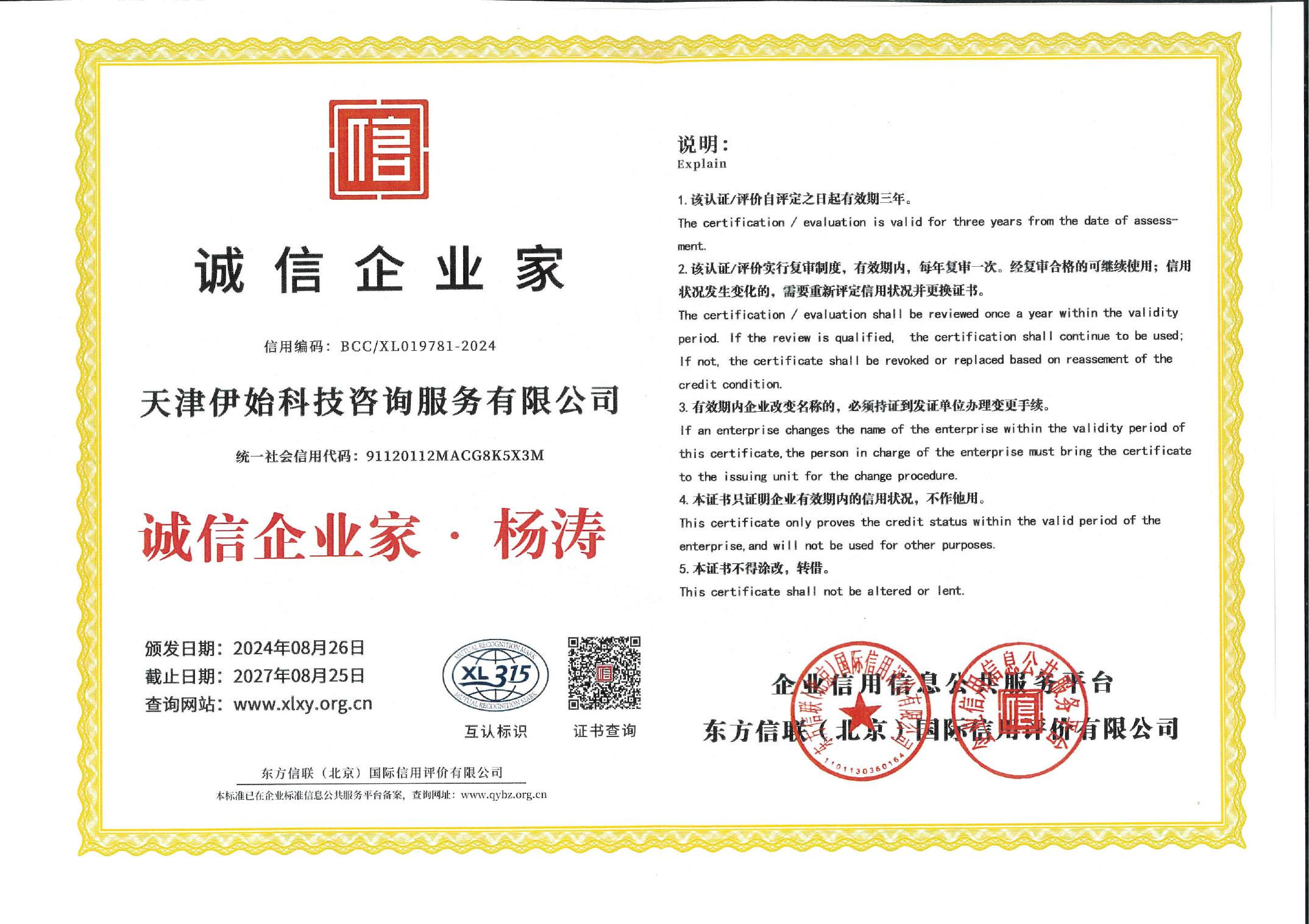 伊始科技 诚信企业家