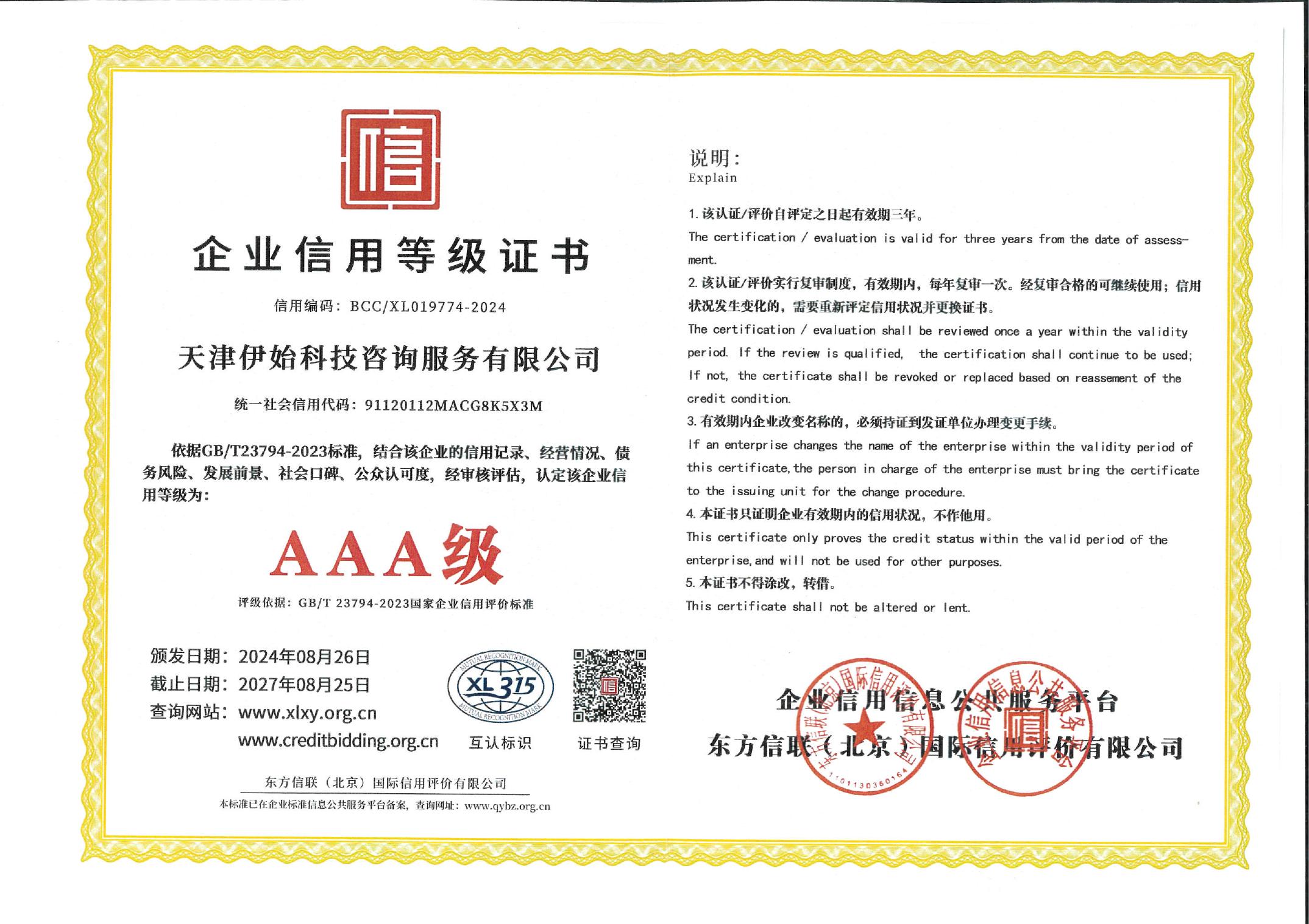 伊始科技 企业信用等级证书