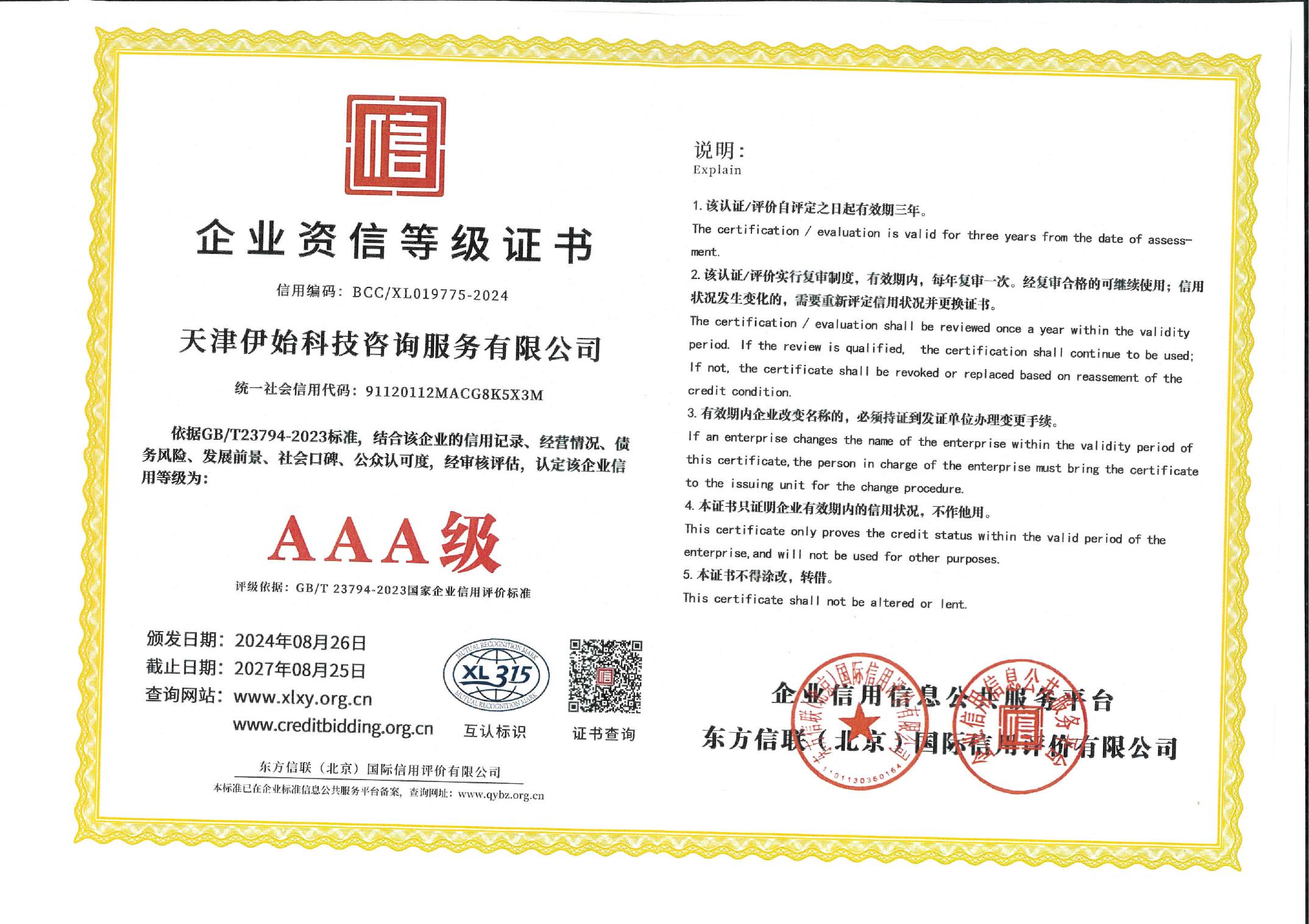 伊始科技 企业资信等级证书