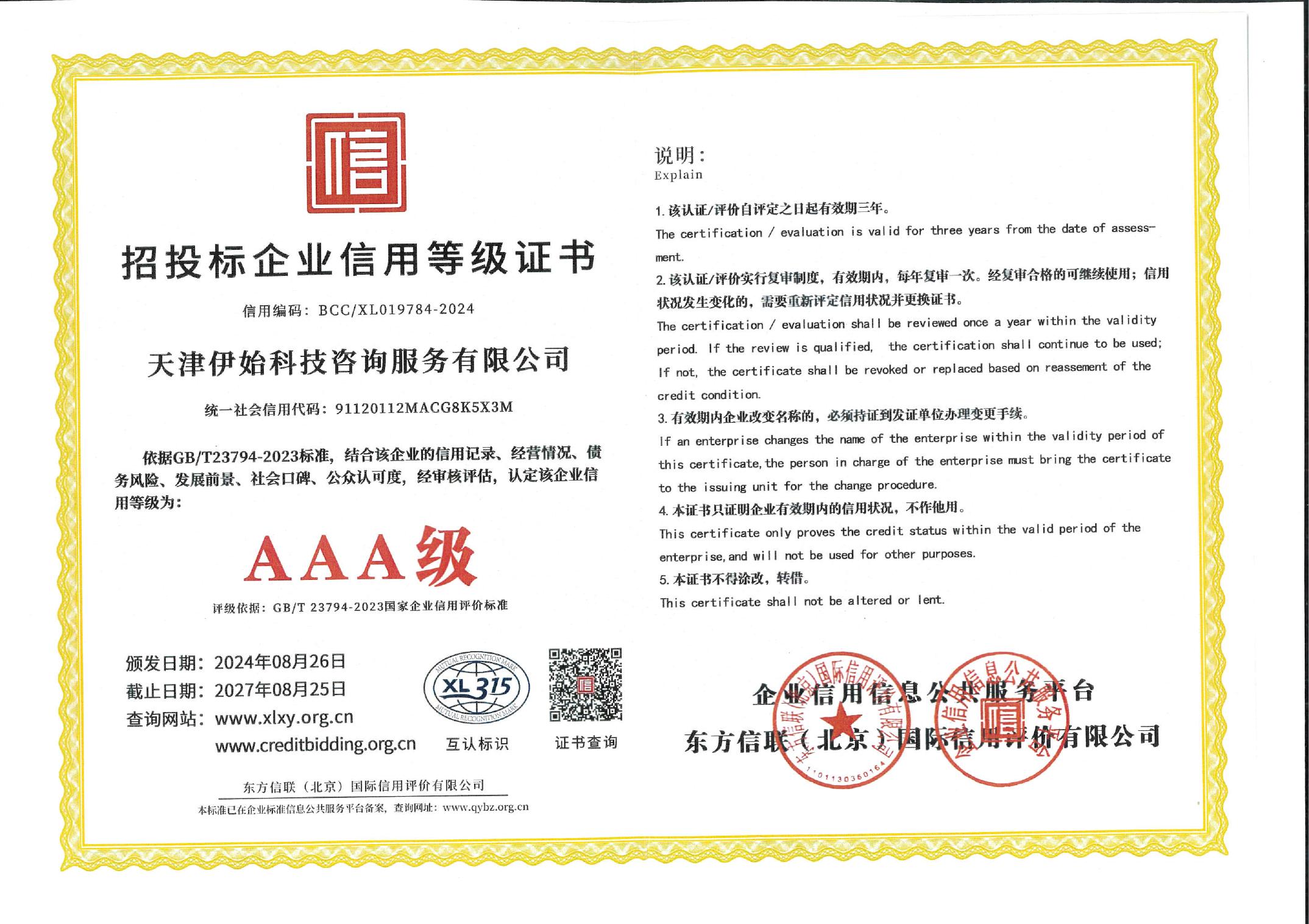 伊始科技 招投标企业信用等级证书