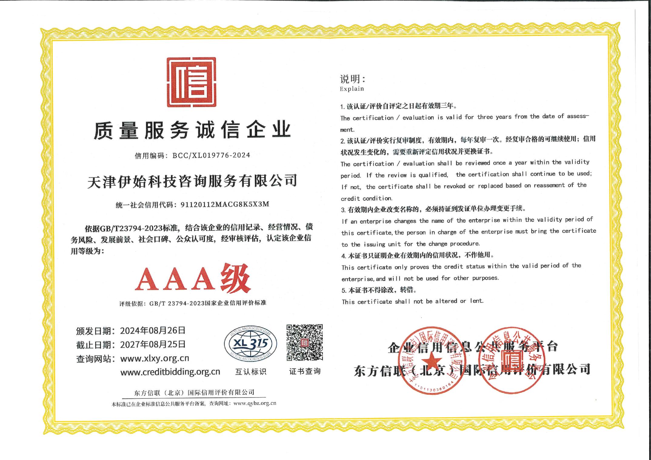 伊始科技 质量服务诚信企业