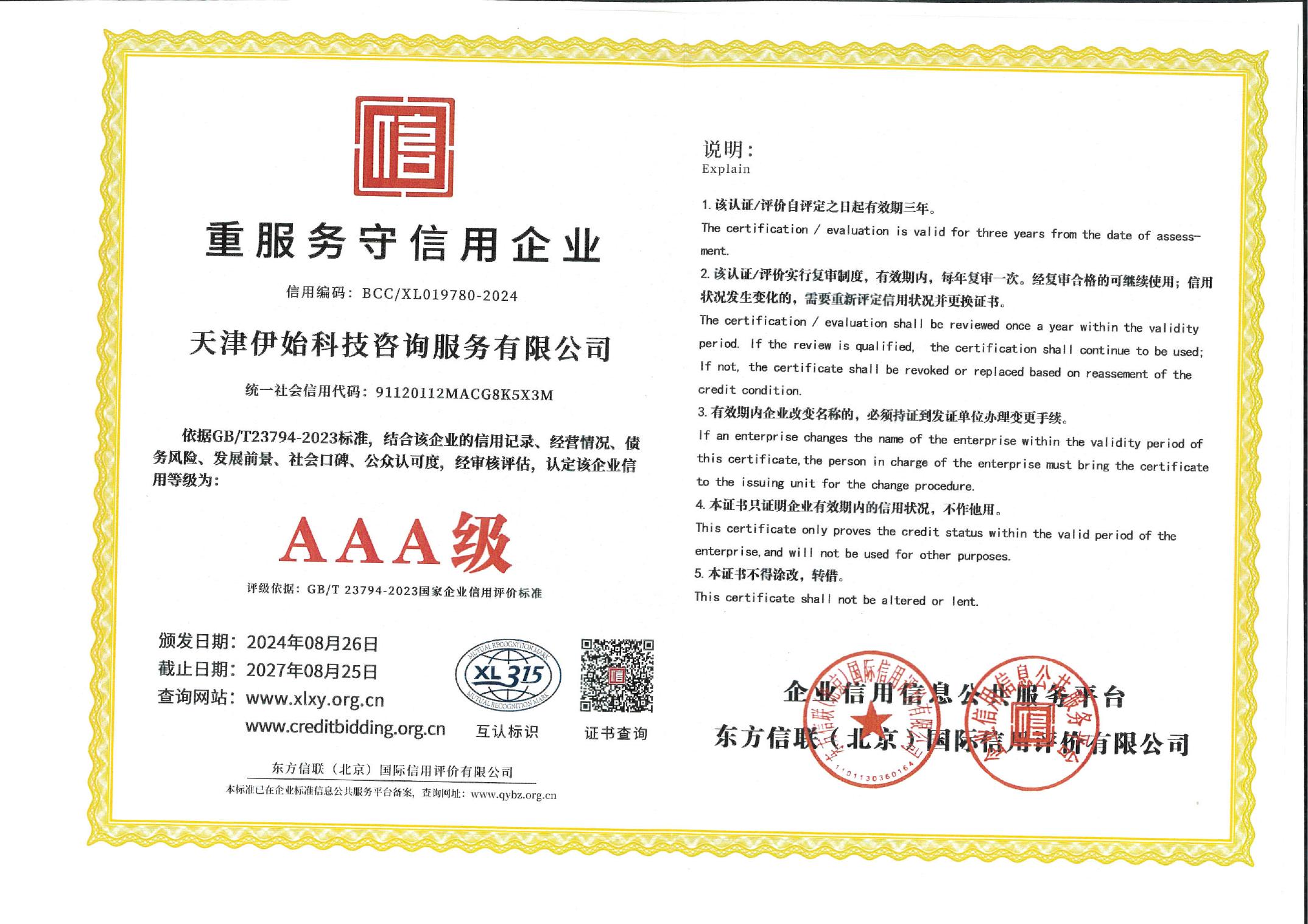 伊始科技 重服务守信用企业