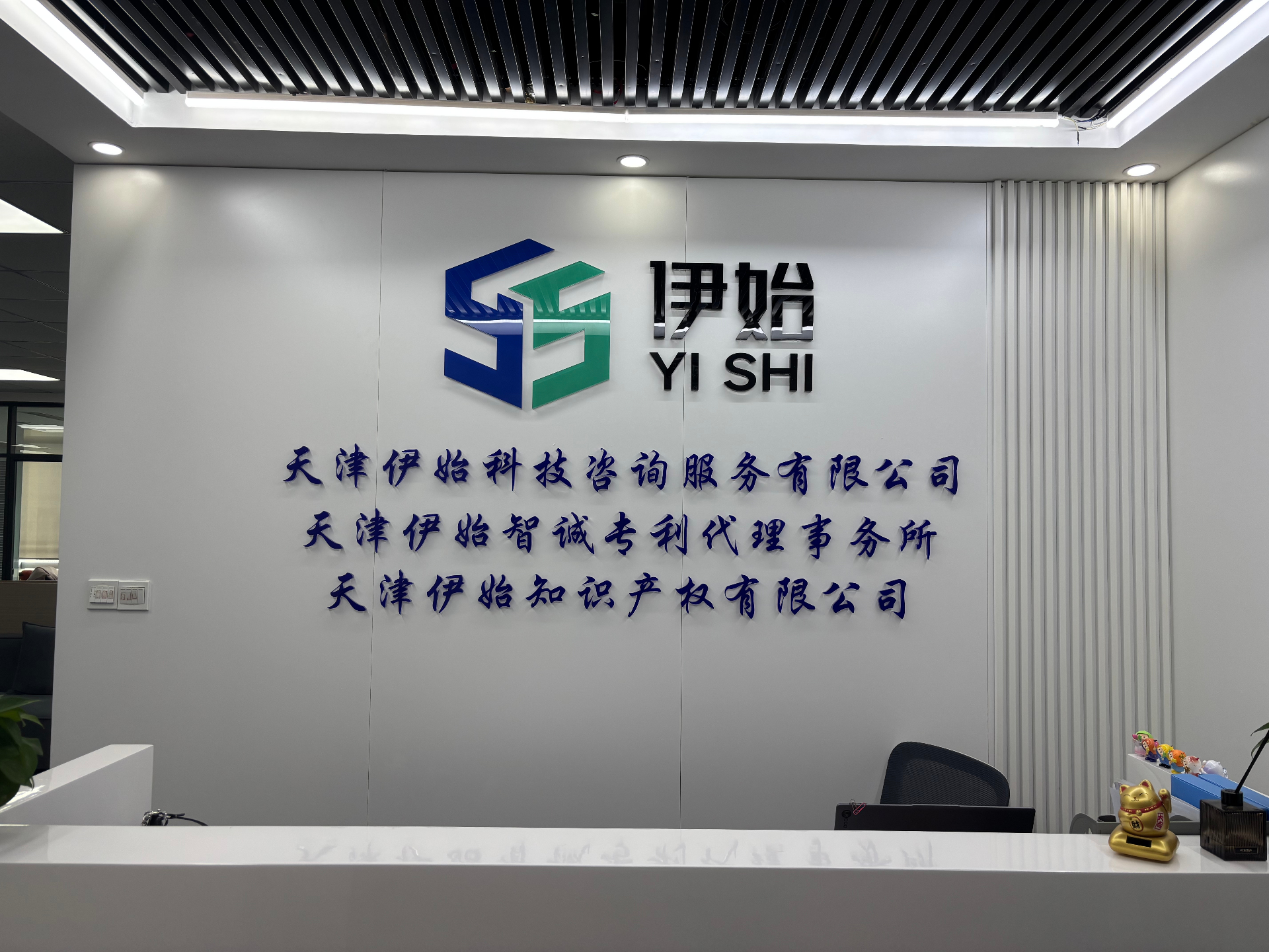 天津伊始科技公司门头