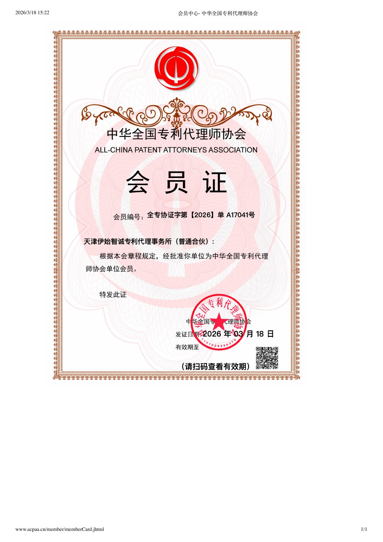伊始科技 中华全国专利代理师协会会员