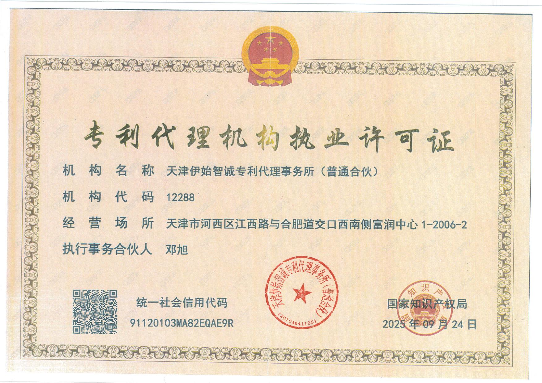 伊始科技 专利代理机构执业许可证